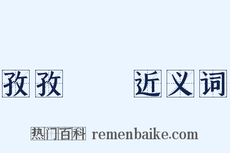 孜孜矻矻近义词是什么意思的图片